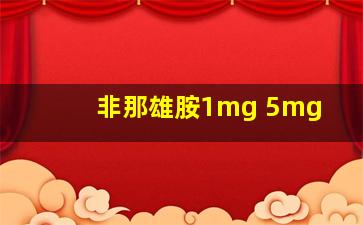 非那雄胺1mg 5mg